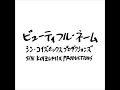 ビューティフル・ネーム