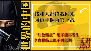 勒令海外资产清零 习近平绑架百官 红色赌盘 绝不能再发生 恐惧治国轮到了部级干部 视察故意不戴口罩 李克强临走绝不再低调 全党干部都在琢磨 润学 世界的中国 