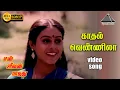 Download Lagu காதல் வெண்ணிலா HD Video Song | என் ஜீவன் பாடுது | கார்த்திக் | சரண்யா | இளையராஜா