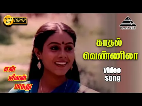 Download MP3 காதல் வெண்ணிலா HD Video Song | என் ஜீவன் பாடுது | கார்த்திக் | சரண்யா | இளையராஜா