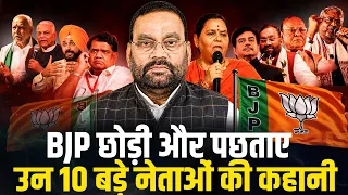 10 Leaders Who Left BJP | कभी BJP छोड़कर जाने वाले 10 बड़े नेताओं की कहानी