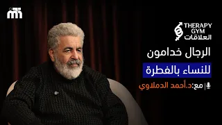 قوامة الرجل ليست سلطه بل تكليف   الرجال خدامون للنساء    الفطرة دندنها