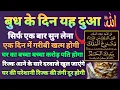 Lagu ❤️Budh ke din ki Dua🤲Budh ko rizq aane ki Dua💰risk ki Dua 💰 Daulat rozi ke liye Dua💰 dukaan karobar