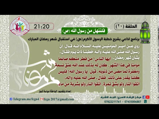 ⁣الحلقة 20 / برنامج فلننهل من رسول الله | شرح خطبهُ في استقبال شهر رمضان - اعداد وتقديم مياسة شبع