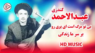 دمبور مست محلی از عبدالاحمد کندزی بیتو مرگ است ای پری رو بر سر ما زندگی 