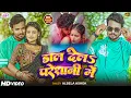 Lagu #Video | डाल देल परेशानी में | #Albela Ashok | Dal Dela Pareshani Me | Bhojpuri Super Hit Song 2026