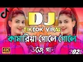 Download Lagu DJ কামারিয়া গোলে গোলে 🔥 TikTok Viral Song 2025 | New DJ Remix | DJ Dance Mix