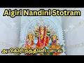 Download Lagu மகிஷாசுரமர்த்தினி ஸ்தோத்திரம் | Mahishasuramardini Stotram | महिषासुरमर्दिनी स्तोत्रम् #sridurga 