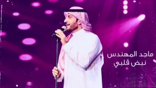 انت نبض قلبي    ماجد المهندس دندنها