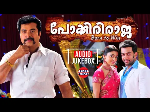 Download MP3 Pokkiri Raja | പോക്കിരിരാജ | AUDIO JUKEBOX | Jassie Gift | Mammootty, Prithviraj, Shriya Saran