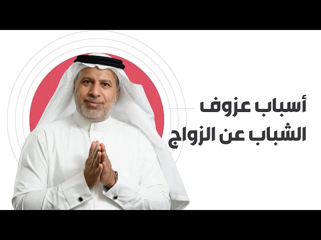 ⁣أسباب عزوف الشباب عن الزواج
