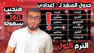 هتلم المنهج كله في أسبوع أفضل جدول مذاكرة الصف الثالث الإعدادي ترم أول 
