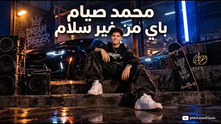 محمد صيام باي من غير سلام دندنها
