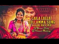 Download Lagu LAILA LALLAI YELLAMMA OLD SONG GAJJAL BASE MIX DJ NAVEEN SMILEY × DJ HAREESH MUDHIRAJ