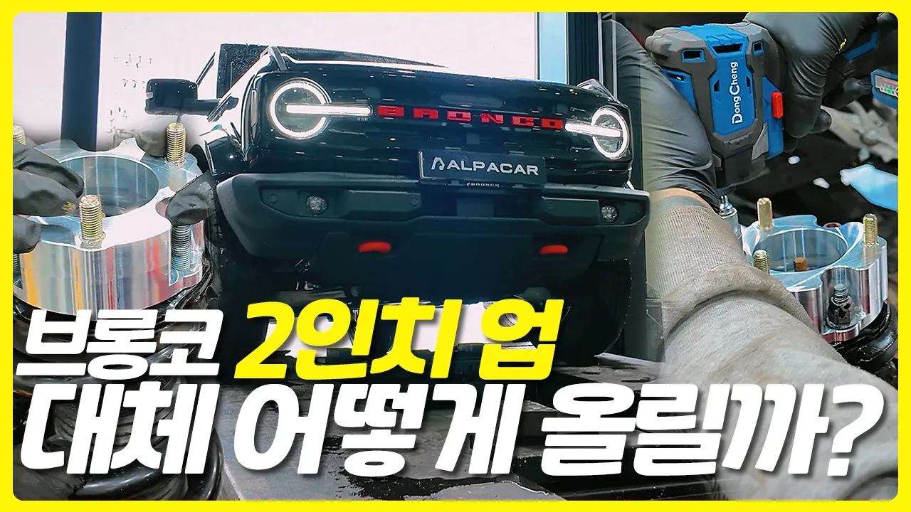 브롱코 2인치 리프트업 대체 어떻게 올릴까? 100% 리얼 작업 과정 공개! サムネイル