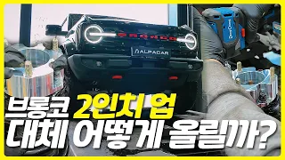브롱코 2인치 리프트업 대체 어떻게 올릴까? 100% 리얼 작업 과정 공개! 썸네일