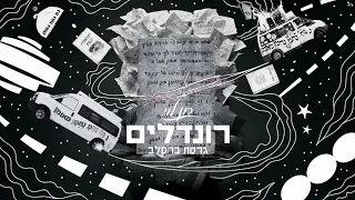 רונדלים גרסת ברסלב רון לוי 