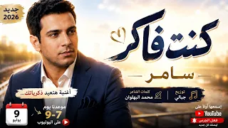 كنت فاكر    حد تاني خد مكاني    سامر                                                           دندنها