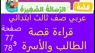قصة الرسالة الصغيرة صفحة     و   عربي صف ثالث ابتدائي ترم اول منهج      دندنها