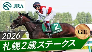 2026年 札幌2歳ステークス（GⅢ） | 第61回 | JRA公式
