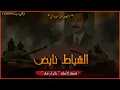 Download Lagu صدام حسين و ح_ر_ب الخليج الأولى...  قصة كاملة بالذارجة .لغريبlghrib.