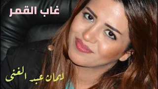 غاب القمر يابن عمى   غناء الفنانة ايمان عبد الغنى  لحن محمد الموجى   اكاديمية الفنون           دندنها