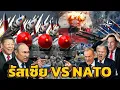 Download Lagu วิเคราะห์ความพร้อมรบ รัสเซีย vs NATO ใครเหนือกว่า?