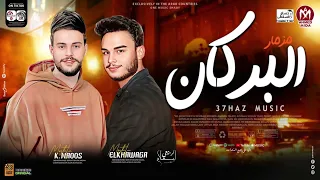 اسمع سلام البركان الجديد كريم ناعوس محمد الخواجه سلااام للتاريخ 