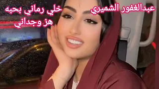 عبد الغفور الشميري خلي رماني بحبه هز وجداني دندنها