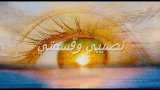 المكتوب علی الجبين لازم تشوفو العين دندنها