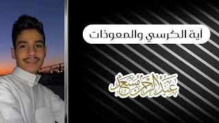 آية الكرسي والمعوذات عبد الرحمن مسعد 