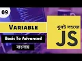 Javascript Variables Explained Variable In Javascript Bangla P - 09 Web Ship