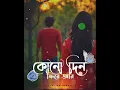 Download Lagu একদিন সব ছেড়ে চলে যাব বহুদূরে 🎶 Ek Din Sob Chere Chole Jabo Bohu Dure..... Bangla status video song