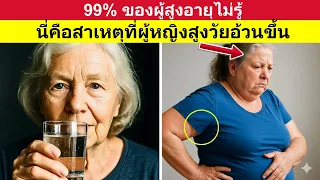 สาเหตุหลักที่ทำให้ผู้หญิงอายุเกิน 60 ปี มีน้ำหนักเพิ่มขึ้นแม้กินอาหารดูเหมือนดีต่อสุขภาพคืออะไร