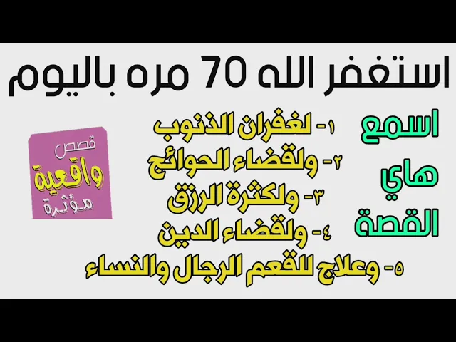 ⁣كلمة استغفر الله 70 مره باليوم لقضاء الحوائج ولمن يعانون من العقم وقلة الخلفة ولقضاء الدين وللكثير !