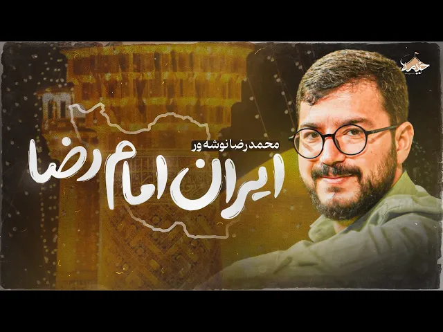 ⁣نماهنگ ولادت امام رضا | با نوای محمد رضا نوشه ور | Mahmadreza Noshehvar