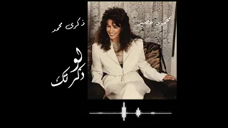 ذكرى محمد   لو ذكرتك قلبي يرجف مثل سعفات النخيل   دندنها