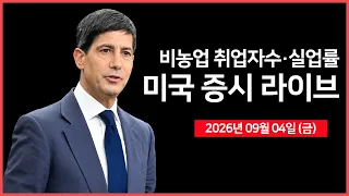 [26년09월04일 금]  비농업 취업자수·실업률 ｜ S&P500 편입/편출 발표  ｜ 노르웨이 국부펀드, 국채 보유 비중 축소 제안｜ -  오선의 미국 증시 라이브
