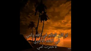 لو كان العالم في كفه وامي في الكفه الاخري لاخترت امي   حلات وتس  دندنها