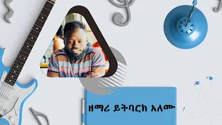 Yitbarek Alemu ይትባርክ አለሙ LIVE SONGS 