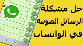حل مشكلة عدم تحميل وإرسال الرسائل الصوتية على واتساب   إصلاح عدم عمل الرسائل الصوتية على          دندنها