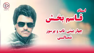 آهنگ قدیمی افغانی چهار بیتی پرسوز استاد قاسم بخش Old Afghan Song Chahar Baity 