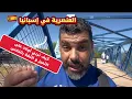 Download Lagu رسالة للجالية في اسبانيا 🇪🇸 العنصرية و تربية الأولاد على التمييز  و الثقة 