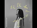 你說呢 (電視劇《妳是我的姐妹》插曲) - What do you say (TV Series "You are my sister" Interlude Song) - Fang Wu