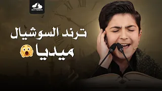 نصف ساعة بدون توقف تذهب الحزن من قلبك والأحزان من روحك مع ترند السوشيال ميديا محمد رضا بوصفر 