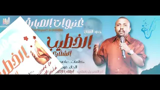 جديد الخطيب الشفيع غنيوات الصبابة اغاني سودانية 2025 