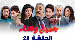 مسلسل جميل وهناء الحلقة العشرون 20 كاملة Gamel W Hanaa HD 