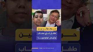 حوار مؤثر بين طفل غزي مصاب ورئيس كولومبيا 