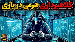 چیفلیک بانک کلاهبرداری هرمی تحت پوشش بازی کامپیوتری 