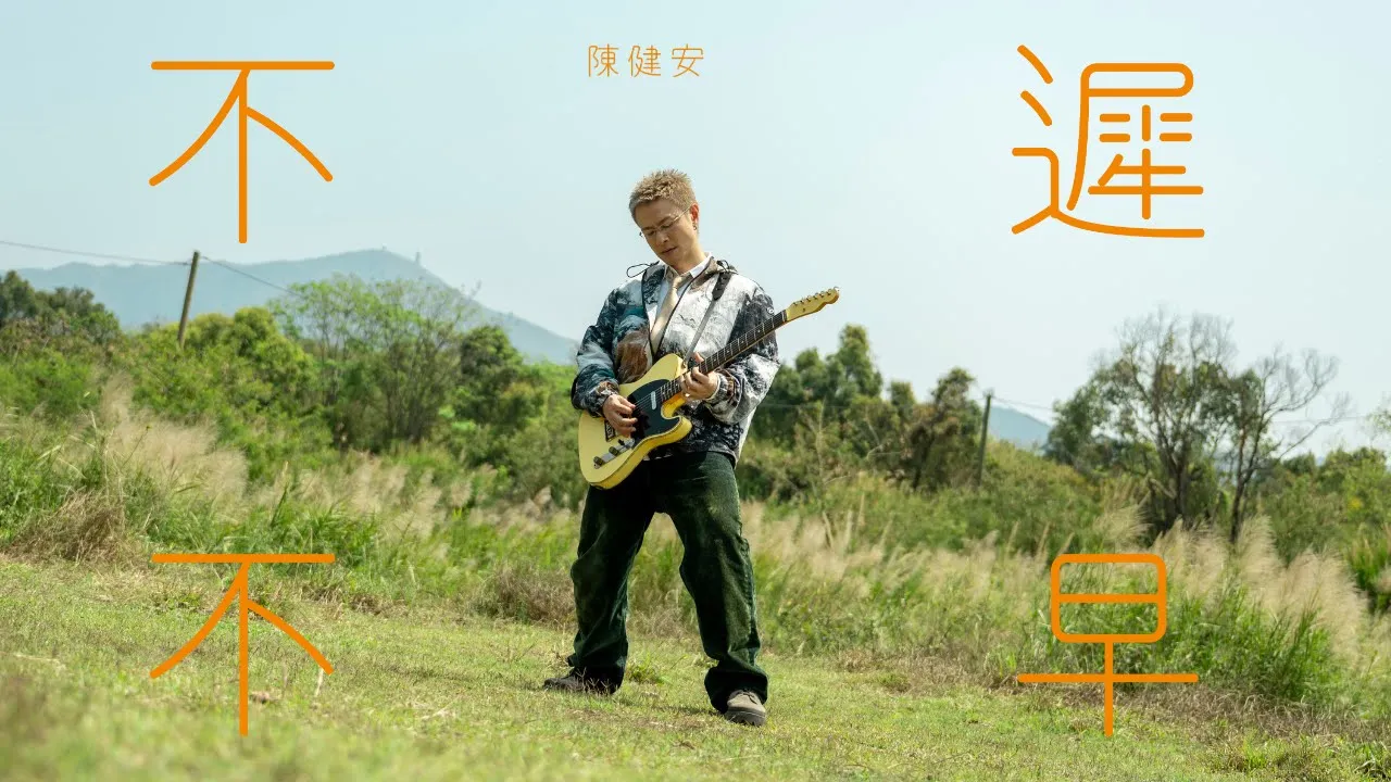 陳健安 On Chan - 不遲不早 Sooner or later (Official Music Video) 陳健安 On Chan - 不遲不早 Sooner or later (Official Music Video)
